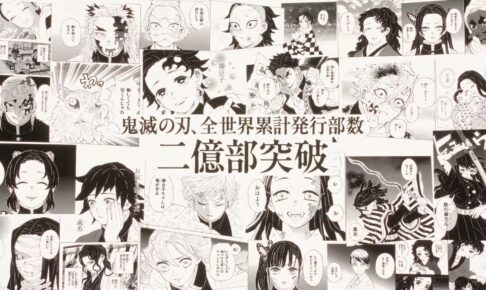 吾峠呼世晴「鬼滅の刃」コミックス世界累計発行部数 2億2千万部突破!