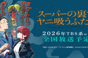 地主「スーパーの裏でヤニ吸うふたり」2026年TBS系でアニメ化決定!