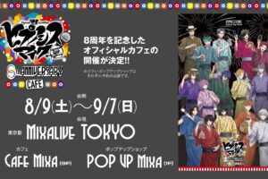 ヒプノシスマイク 8周年カフェ in ライブカフェミクサ 8月9日より開催!