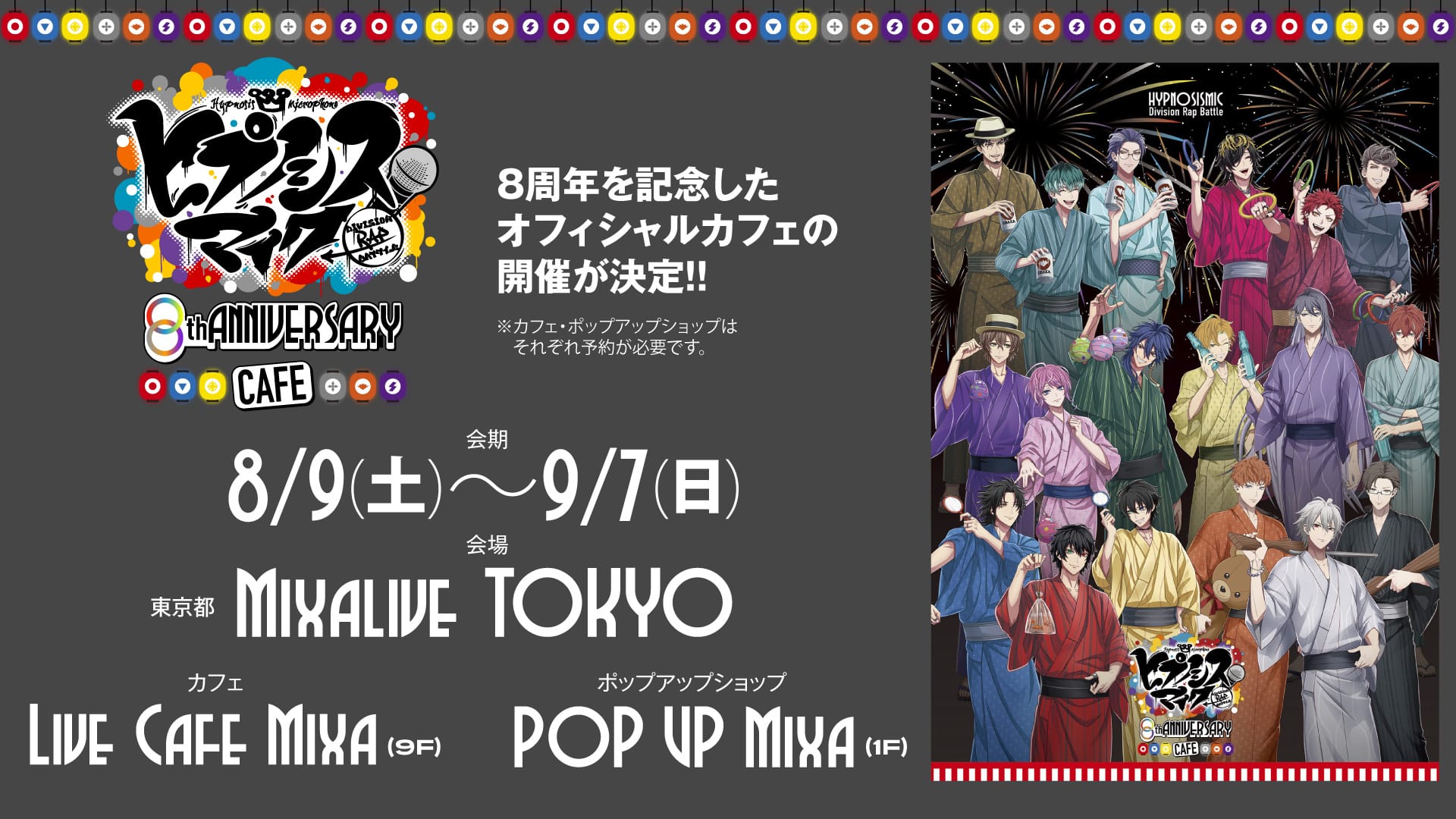 ヒプノシスマイク 8周年カフェ in ライブカフェミクサ 8月9日より開催!