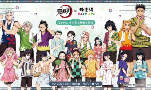鬼滅の刃 × 極楽湯 & RAKU SPA (らくスパ) 8月18日よりコラボ開催!
