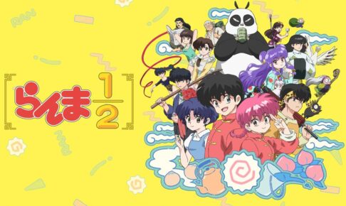 らんま1/2 第2シーズン いつから? | 放送局/配信/声優などまとめて紹介!