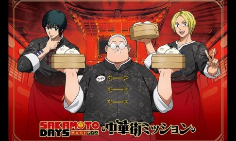 SAKAMOTO DAYS × 横浜中華街 コラボ周遊イベント 8月8日より開催!