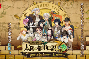 鬼滅の刃 × サンシャインシティ コラボ第3弾 9月5日より開催決定!