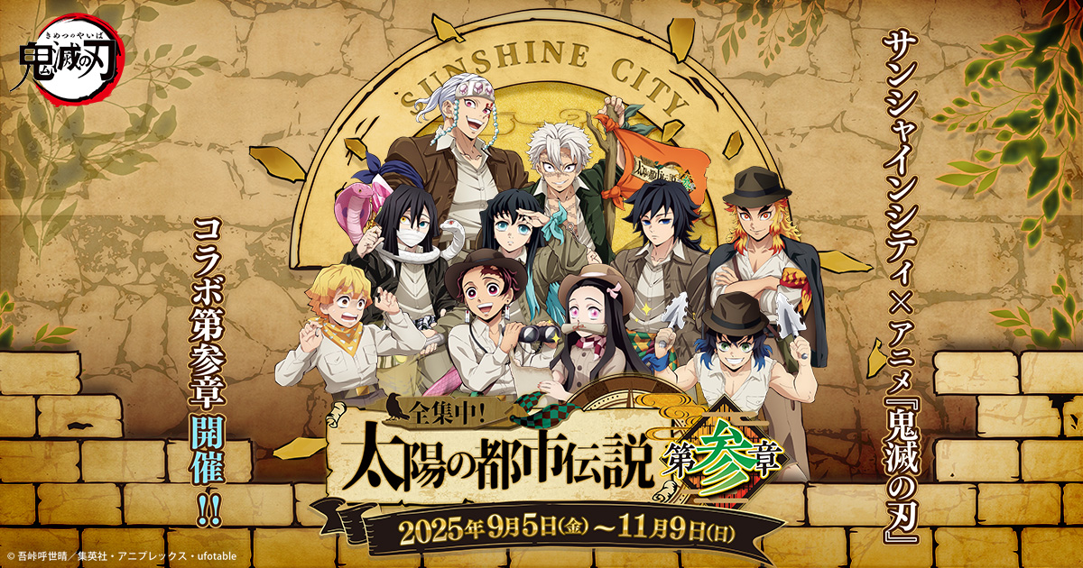 鬼滅の刃 × サンシャインシティ コラボ第3弾 9月5日より開催決定!