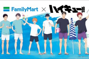 ハイキュー!! × ファミリーマート全国 夏を楽しむキャンペーン 8月5日開始!