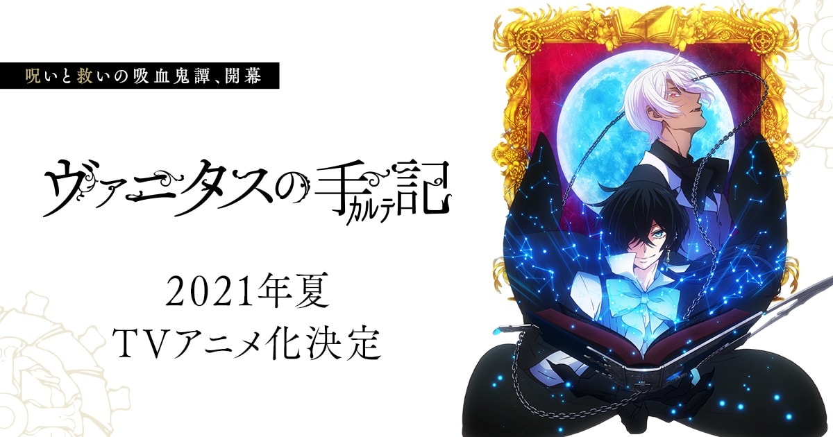アニメ「ヴァニタスの手記」2021年7月放送決定! ﻿﻿音楽を梶浦由記が担当!