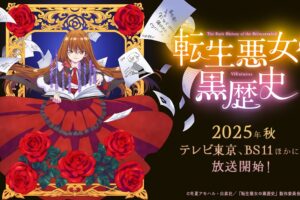 アニメ「転生悪女の黒歴史」いつから? | 放送局/声優などまとめて紹介!