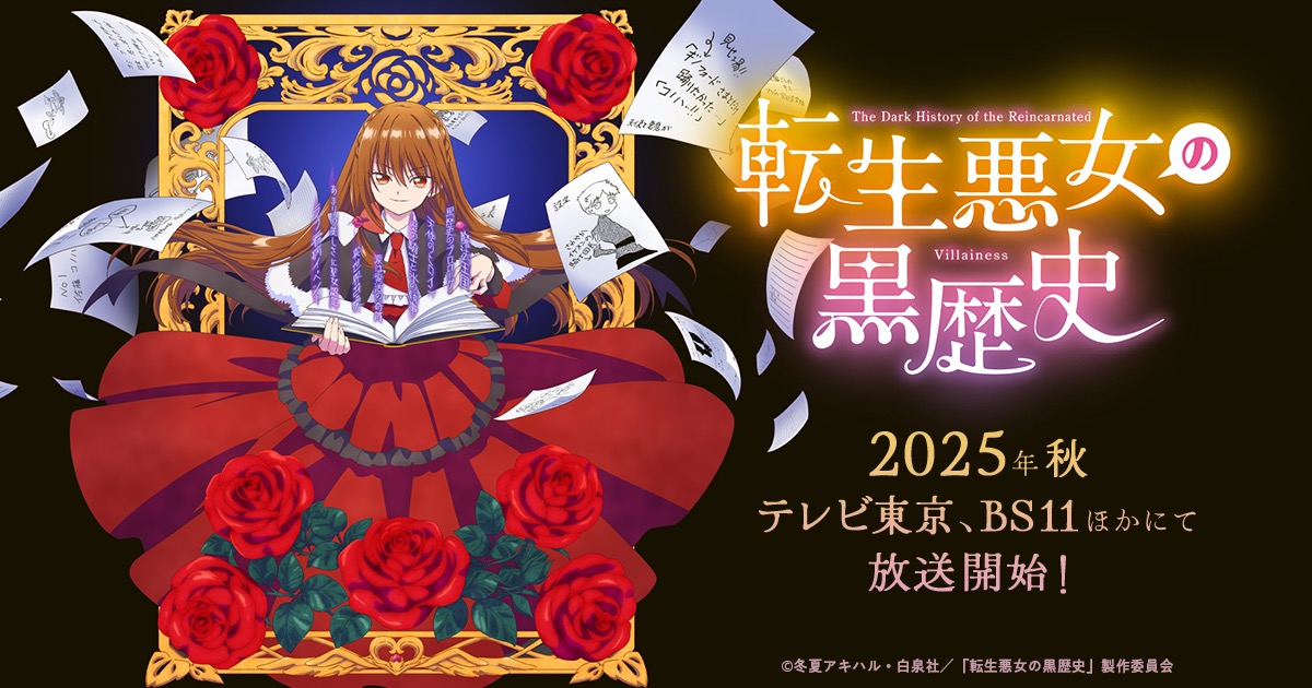 アニメ「転生悪女の黒歴史」いつから? | 放送局/声優などまとめて紹介!