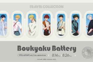 忘却バッテリー 旅ver.カフェ in ステラマップカフェ グッズ情報解禁!