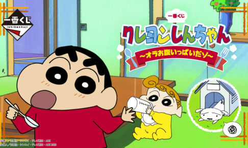 クレヨンしんちゃん “お食事”テーマの一番くじ 8月16日より順次発売!