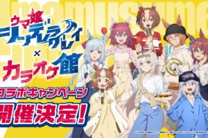 ウマ娘 シンデレラグレイ × カラオケ館全国 8月20日よりコラボ開催!