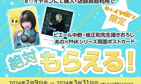 「あのちゃん × PNK」コラボ限定イラストを桂正和先生が描き下ろし!