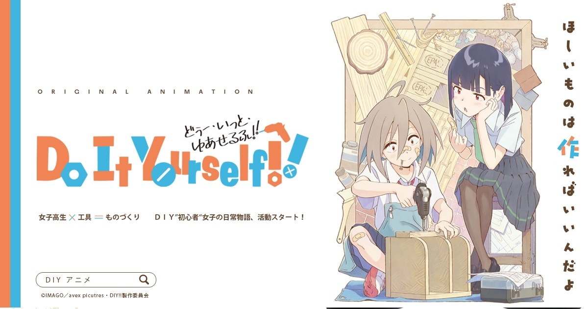 女子高生 工具 ものづくり Tvアニメ Do It Yourself 制作決定