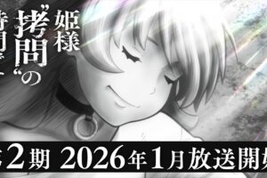 アニメ「姫様“拷問”の時間です」2期ティザービジュアル第2弾 & PV解禁!
