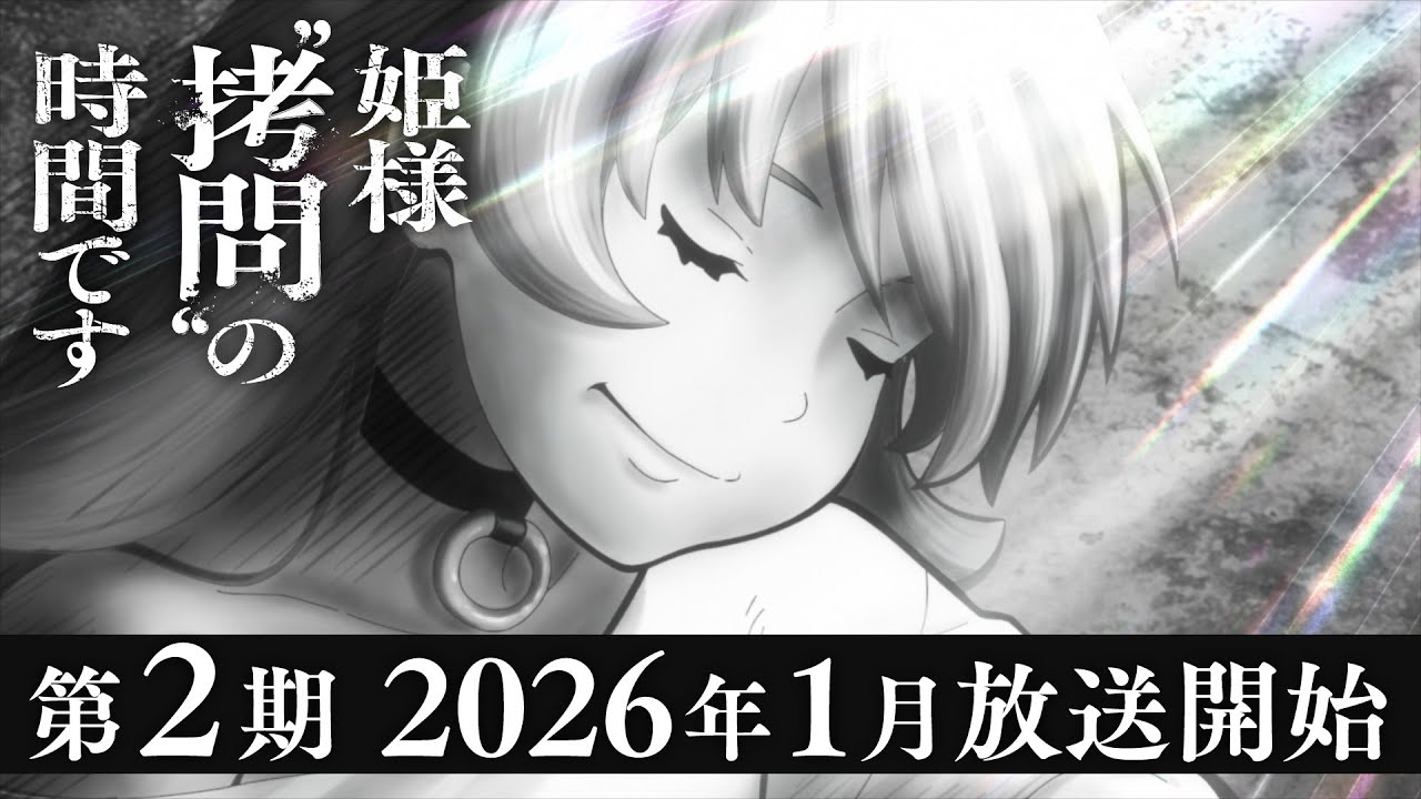 アニメ「姫様“拷問”の時間です」2期ティザービジュアル第2弾 & PV解禁!