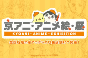 京アニ・アニメ絵・展 in 愛知・三省堂新開橋店 8月23日より開催!