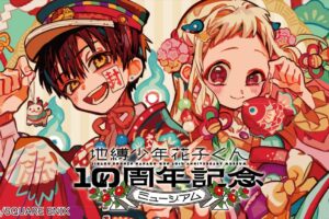 地縛少年花子くん 10周年ミュージアム in 溝口/渋谷 9月13日より追加開催!