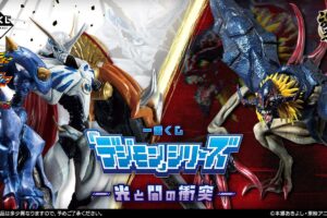 デジモンシリーズ 一番くじ 光と闇の衝突 9月27日より順次発売!