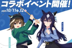 ウマ娘 × 金沢競馬 コラボイベント 10月11日・12日開催! トークショーも!