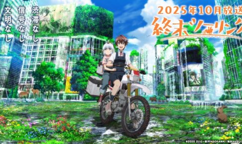 アニメ「終末ツーリング」いつから? | 声優 / 主題歌 / PV情報などまとめ!