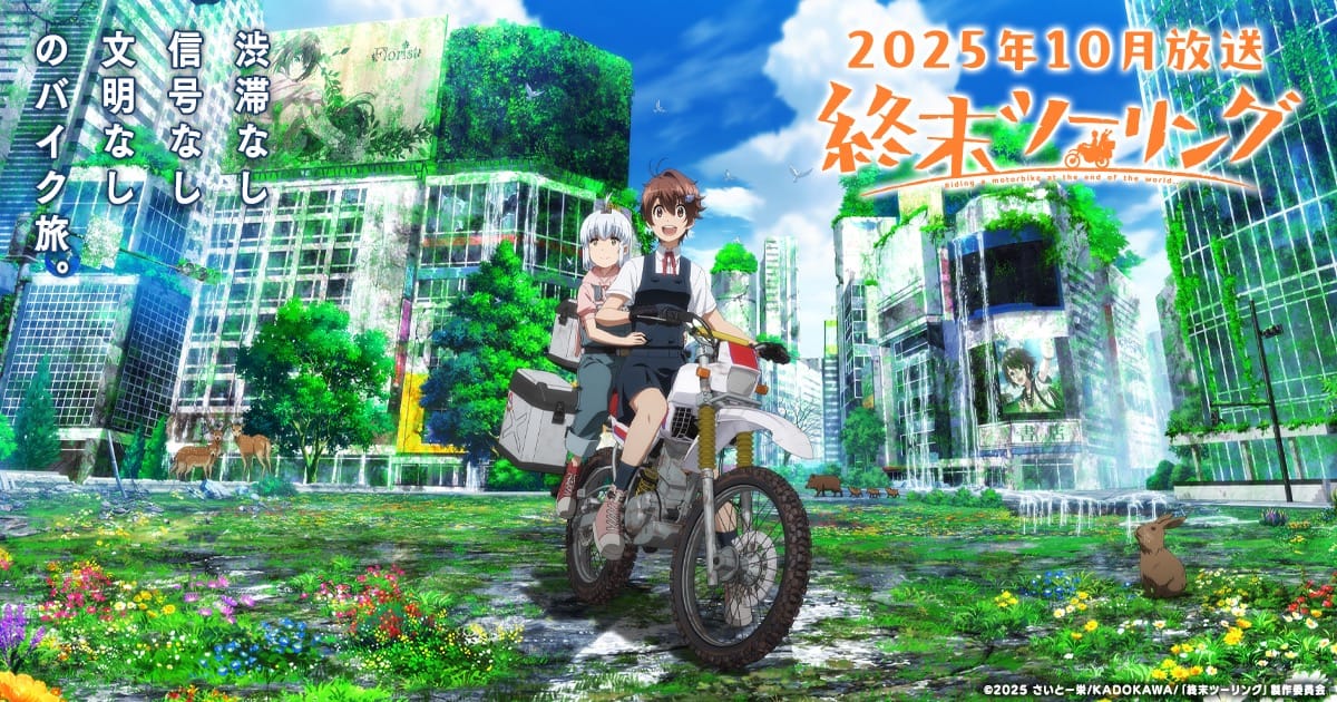 アニメ「終末ツーリング」いつから? | 声優 / 主題歌 / PV情報などまとめ!