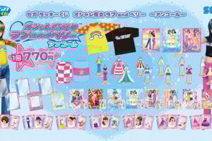 ラブandベリー セガラッキーくじ アンコール 9月5日より順次発売!