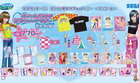 ラブandベリー セガラッキーくじ アンコール 9月5日より順次発売!
