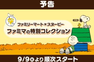 スヌーピー 75周年記念キャンペーン in ファミマ全国 9月9日スタート!