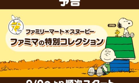 スヌーピー 75周年記念キャンペーン in ファミマ全国 9月9日スタート!