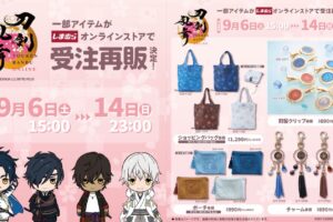 刀剣乱舞 コラボグッズ しまむらオンラインにて9月6日より受注再販!