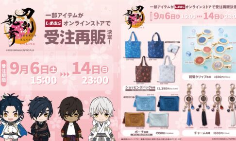 刀剣乱舞 コラボグッズ しまむらオンラインにて9月6日より受注再販!