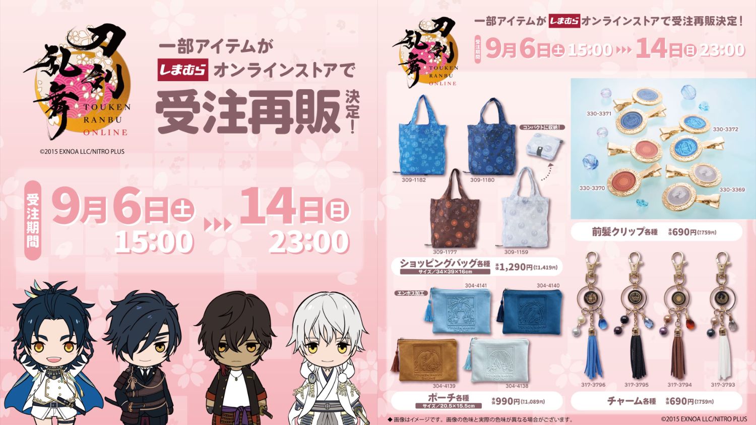 刀剣乱舞 コラボグッズ しまむらオンラインにて9月6日より受注再販!
