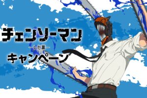 映画チェンソーマン グッズプレゼント 9月16日よりローソン全国にて開催!