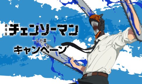 映画チェンソーマン グッズプレゼント 9月16日よりローソン全国にて開催!