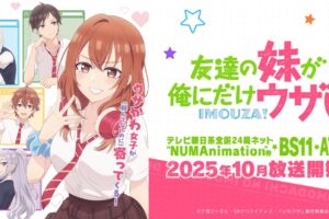 「友達の妹が俺にだけウザい」いつから? | あらすじや放送情報等まとめ!