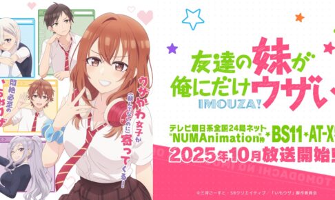 「友達の妹が俺にだけウザい」いつから? | あらすじや放送情報等まとめ!