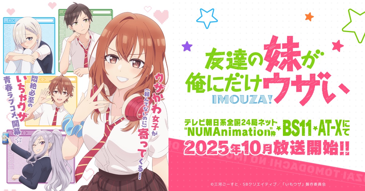 「友達の妹が俺にだけウザい」いつから? | あらすじや放送情報等まとめ!