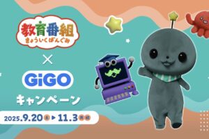 教育番組 × GiGOグループ全国 9月20日よりコラボキャンペーン開催!