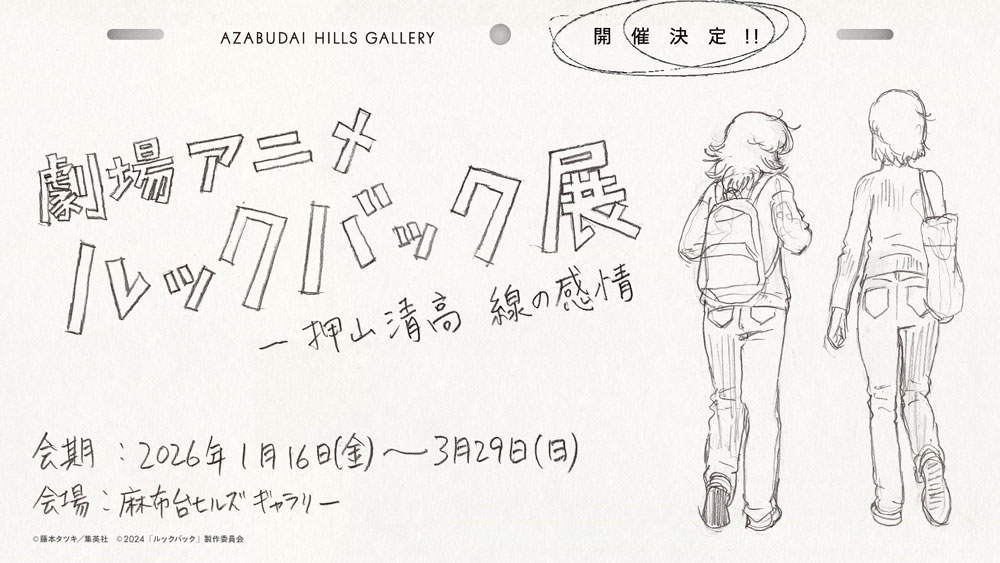 「ルックバック」押山監督自ら手掛ける展示会 ’26年1月16日より開催!