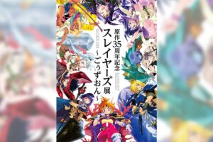 スレイヤーズ 原作35周年記念展 in 東京ソラマチ 9月13日より開催!