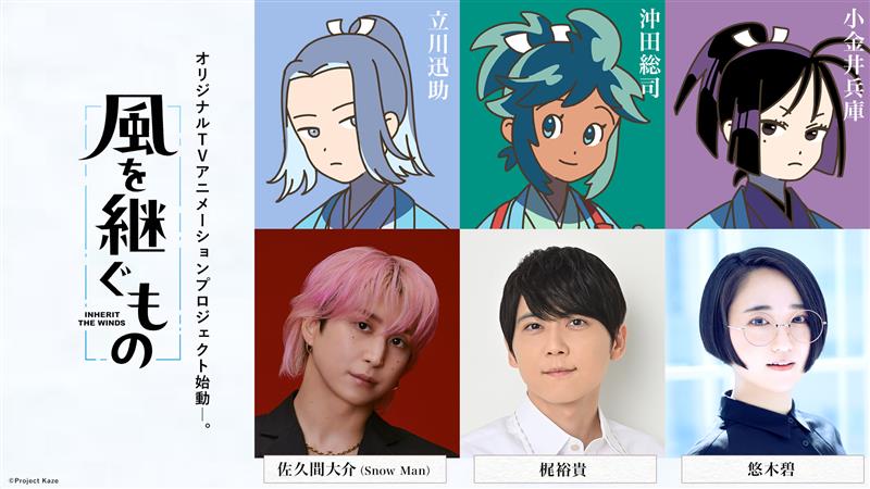 アニメ「風を継ぐもの」キャスト解禁! 立川迅助は佐久間大介さんが担当!