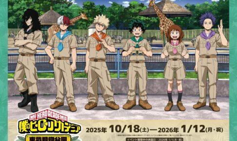 ヒロアカ × 東武動物公園 コラボ第2弾 グッズやコラボメニューの詳細解禁!