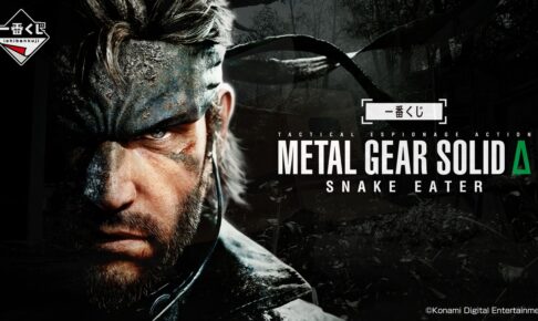 一番くじ　メタルギアソリッド　 A賞、ラストワン賞セット METAL GEAR SOLID Δ: SNAKE EATER』が一番くじに初登場