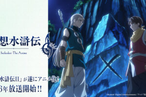 アニメ「幻想水滸伝」主要キャスト3名とイメージビジュアル第3弾が解禁!