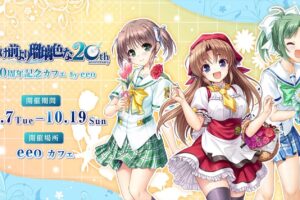 夜明け前より瑠璃色な 20周年カフェ in eeo Cafe池袋 10月7日より開催!