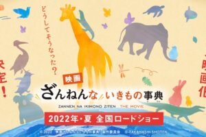 「ざんねんないきもの事典」アニメ映画化!2022年夏上映開始!!