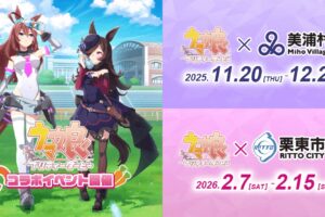 ウマ娘 × 滋賀・栗東市 & 茨城・美浦村 11月20日よりコラボ順次開催!