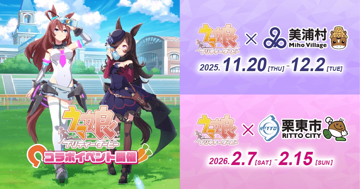 ウマ娘 × 滋賀・栗東市 & 茨城・美浦村 11月20日よりコラボ順次開催!