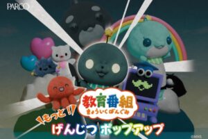 「教育番組」初の展示会 10月31日よりパルコファクトリー池袋にて開催!